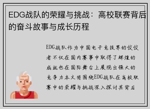 EDG战队的荣耀与挑战：高校联赛背后的奋斗故事与成长历程