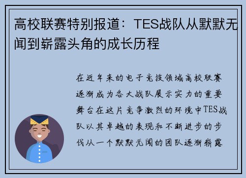 高校联赛特别报道：TES战队从默默无闻到崭露头角的成长历程