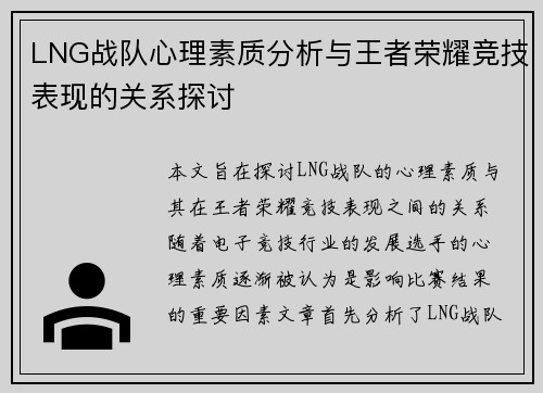 LNG战队心理素质分析与王者荣耀竞技表现的关系探讨