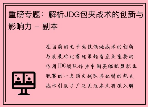 重磅专题：解析JDG包夹战术的创新与影响力 - 副本