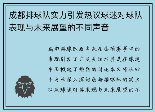 成都排球队实力引发热议球迷对球队表现与未来展望的不同声音