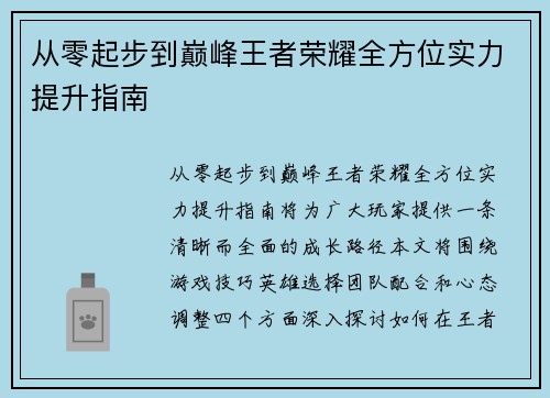 从零起步到巅峰王者荣耀全方位实力提升指南