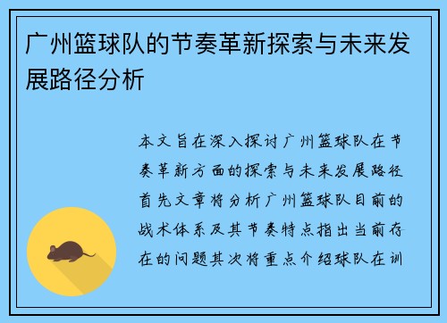 广州篮球队的节奏革新探索与未来发展路径分析