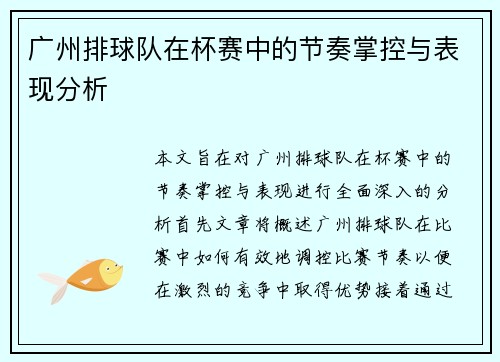 广州排球队在杯赛中的节奏掌控与表现分析