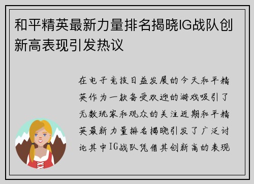 和平精英最新力量排名揭晓IG战队创新高表现引发热议