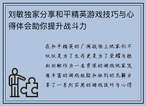 刘敏独家分享和平精英游戏技巧与心得体会助你提升战斗力