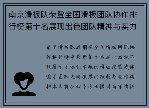 南京滑板队荣登全国滑板团队协作排行榜第十名展现出色团队精神与实力