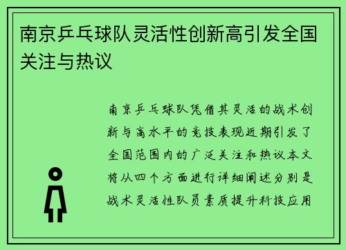 南京乒乓球队灵活性创新高引发全国关注与热议