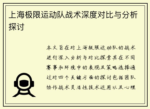上海极限运动队战术深度对比与分析探讨