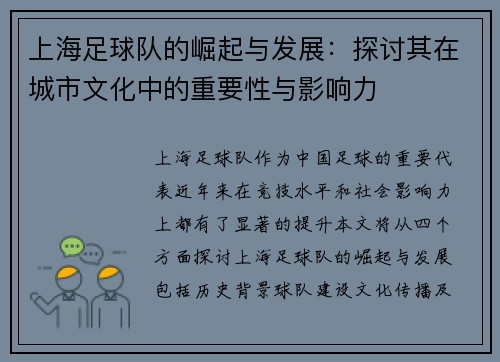 上海足球队的崛起与发展：探讨其在城市文化中的重要性与影响力
