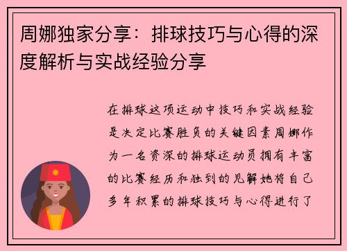 周娜独家分享：排球技巧与心得的深度解析与实战经验分享