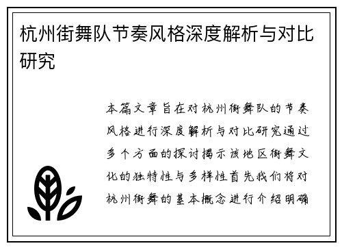 杭州街舞队节奏风格深度解析与对比研究