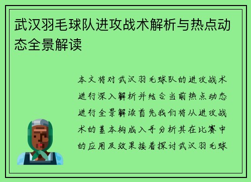 武汉羽毛球队进攻战术解析与热点动态全景解读