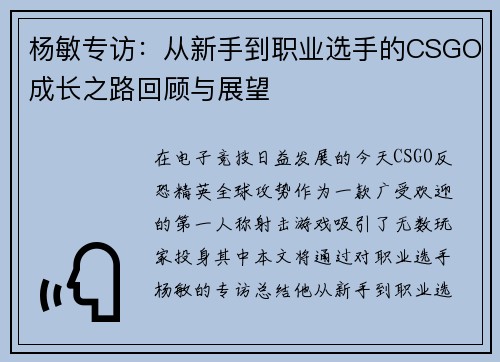 杨敏专访：从新手到职业选手的CSGO成长之路回顾与展望