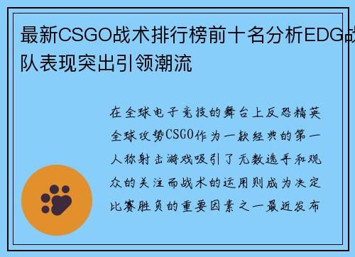 最新CSGO战术排行榜前十名分析EDG战队表现突出引领潮流